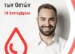 Παγκόσμια Ημέρα Εθελοντή Δότη Μυελού των Οστών