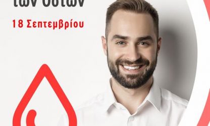Παγκόσμια Ημέρα Εθελοντή Δότη Μυελού των Οστών