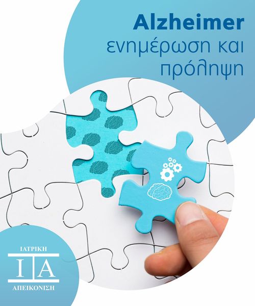 21 Σεπτεμβρίου – Παγκόσμια Ημέρα Alzheimer