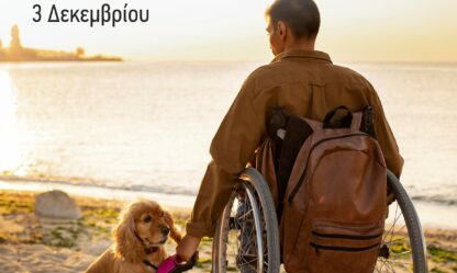 3 ΔΕΚ Παγκόσμια ημέρα αναπηρίας