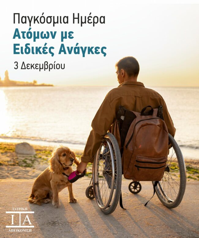 3 ΔΕΚ Παγκόσμια ημέρα αναπηρίας